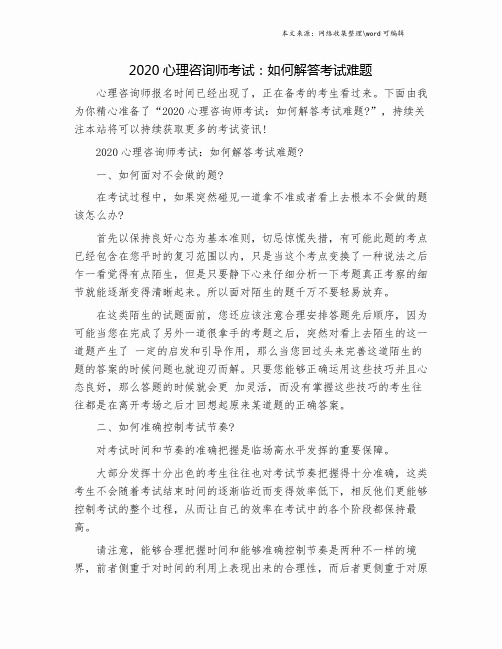 2020心理咨询师考试：如何解答考试难题.doc