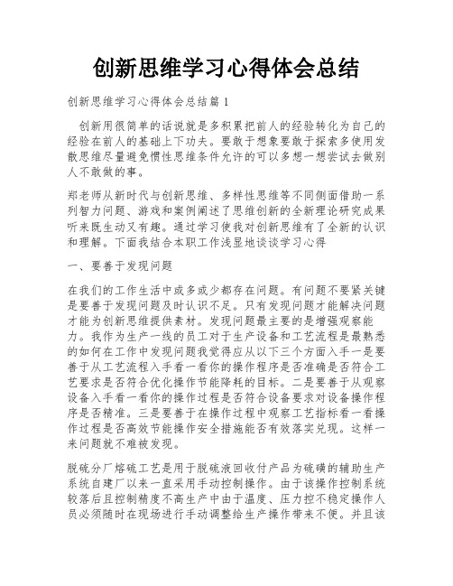 创新思维学习心得体会总结