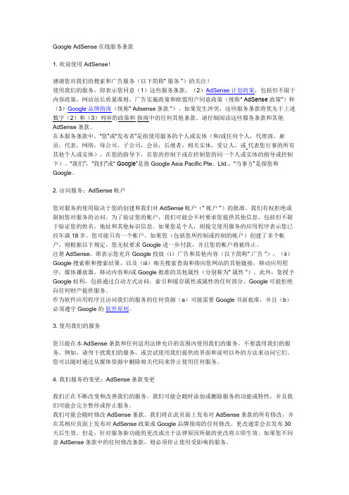 Google AdSense 在线服务合同条款英文版