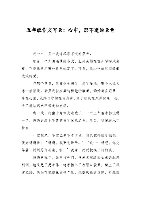五年级作文写景:心中,那不逝的景色