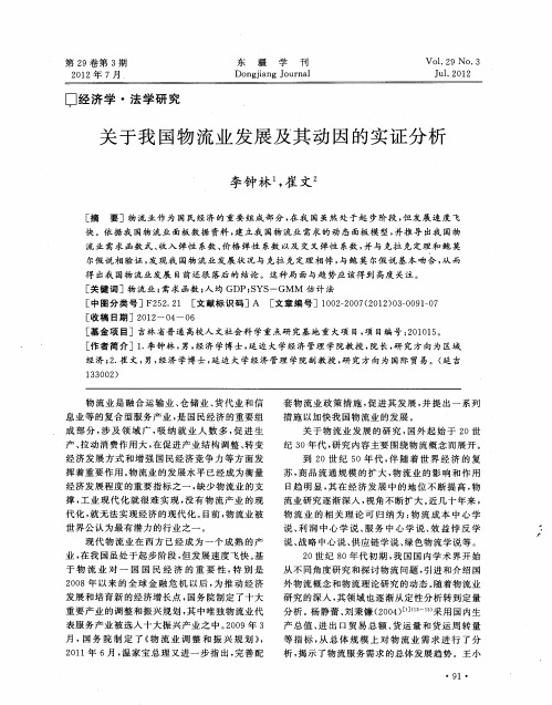 关于我国物流业发展及其动因的实证分析