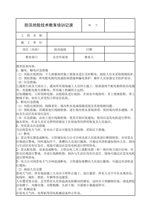 防汛抢险技术教育培训记录