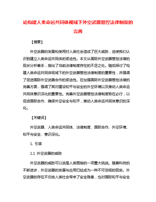 论构建人类命运共同体视域下外空武器管控法律制度的完善