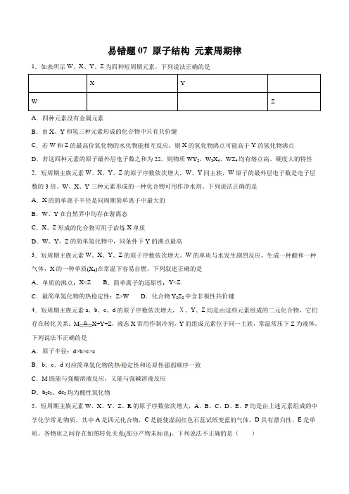 高中化学专题07 原子结构 元素周期律-2019年高考化学易错题汇总(原卷版)