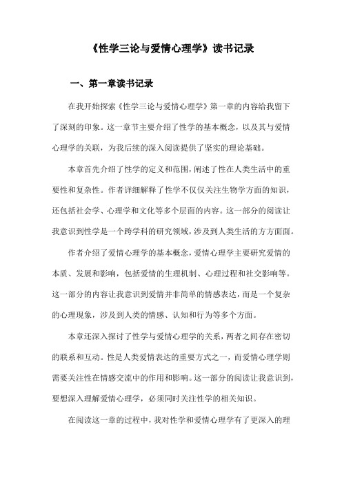 性学三论与爱情心理学读书记录