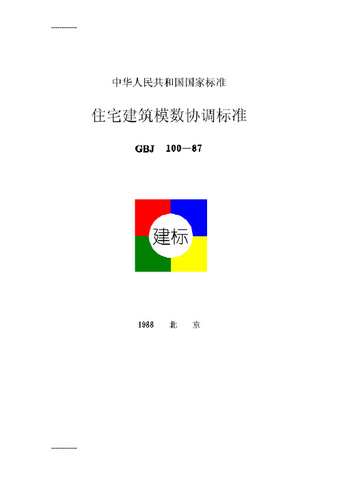 (整理)住宅建筑模数协调标准(GBJ100-87)