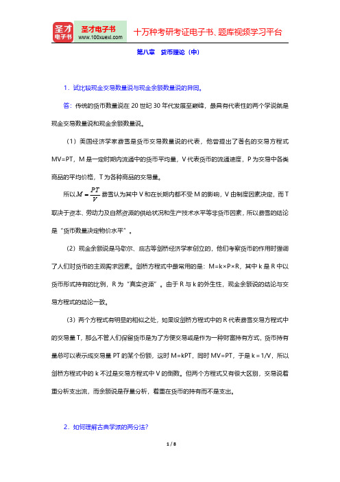 胡庆康《现代货币银行学教程》教材配套题库(货币理论(中)(课后习题))【圣才出品】