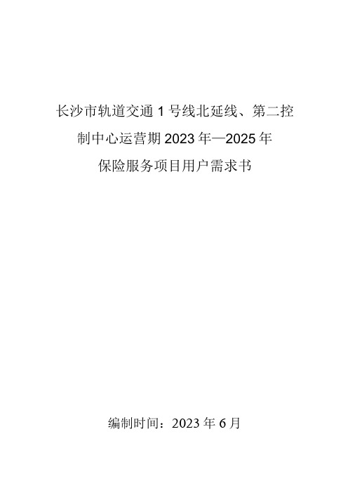 长沙市轨道交通1号线北延线、第二控制中心运营期2023年—2025年保险服务项目用户需求书