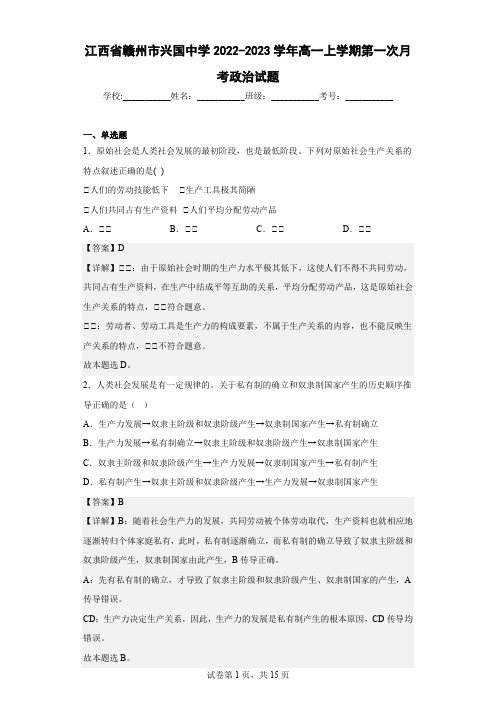 2022-2023学年江西省赣州市兴国中学高一上学期第一次月考政治试题(解析版)