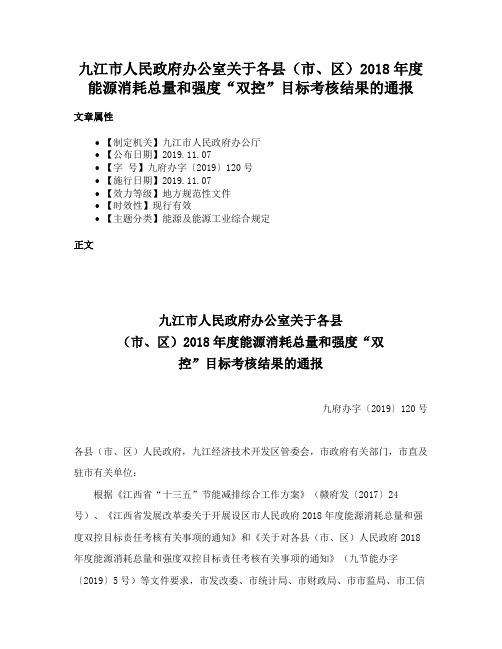 九江市人民政府办公室关于各县（市、区）2018年度能源消耗总量和强度“双控”目标考核结果的通报