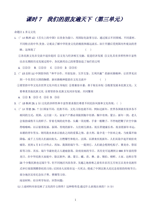 湖南中考面对面·思品(人教)第一部分教材知识梳理(八上)课时7我们的朋友遍天下