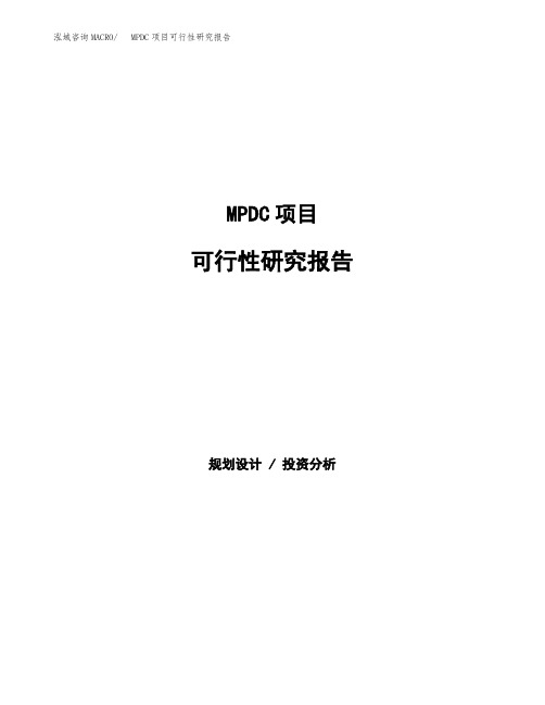 2020年MPDC项目可行性研究报告