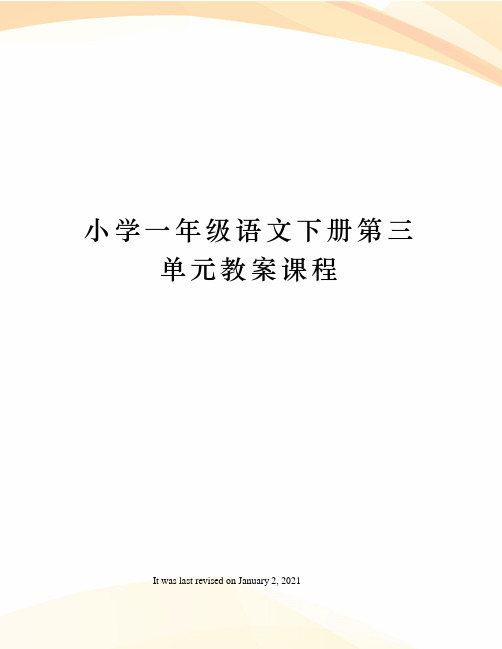 小学一年级语文下册第三单元教案课程