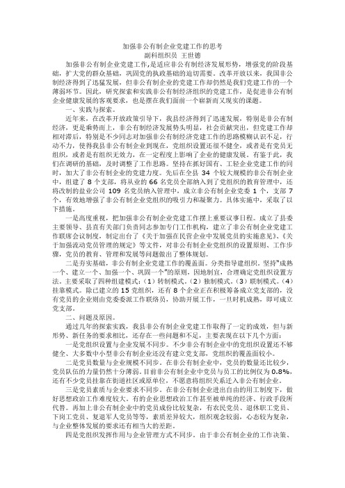 加强非公有制企业党建工作的思考