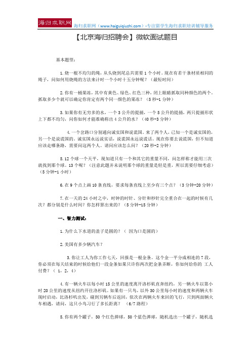 【北京海归招聘会】微软面试题目