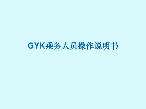 GYK操作说明书