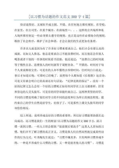 [以习惯为话题的作文范文500字4篇]