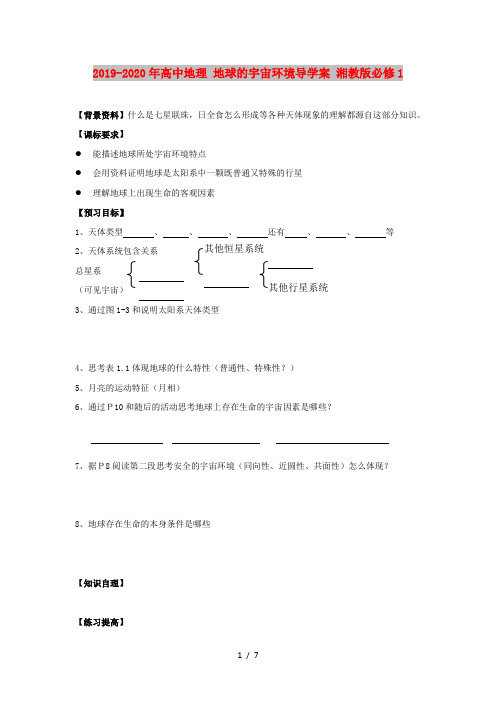 2019-2020年高中地理 地球的宇宙环境导学案 湘教版必修1