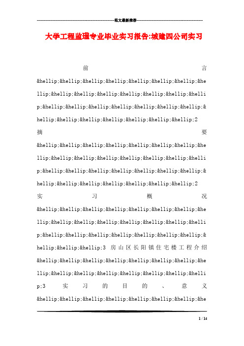 大学工程监理专业毕业实习报告-城建四公司实习