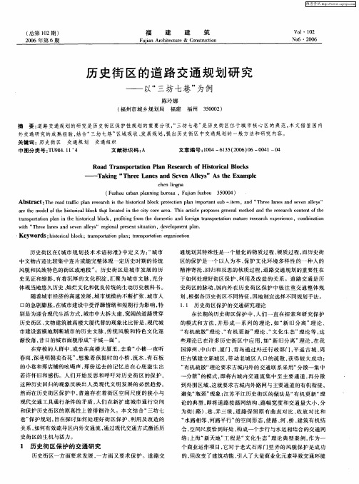 历史街区的道路交通规划研究——以“三坊七巷”为例