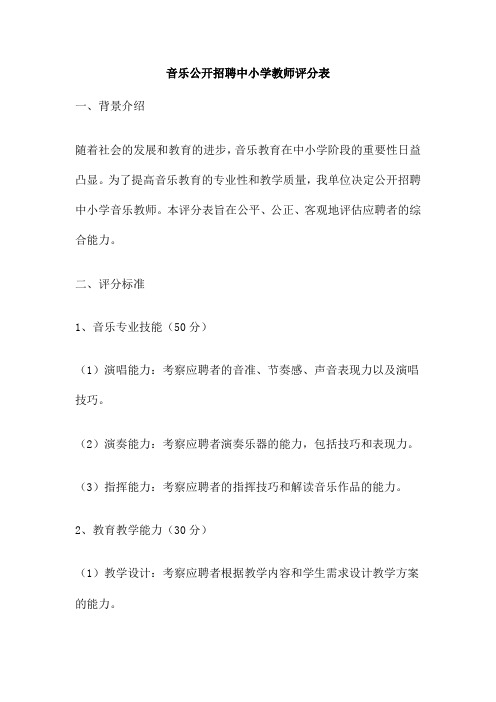 音乐公开招聘中小学教师评分表