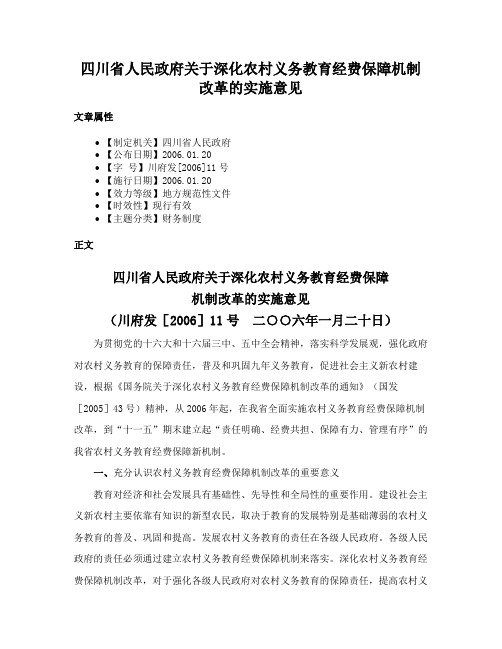 四川省人民政府关于深化农村义务教育经费保障机制改革的实施意见