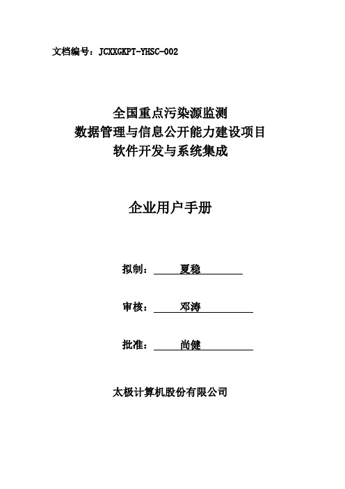 全国污染源监测数据管理系统企业用户使用手册-新