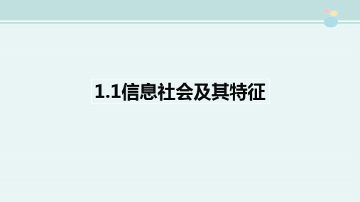 〖2021年整理〗《.1信息社会及其特征》参考1完整教学课件PPT