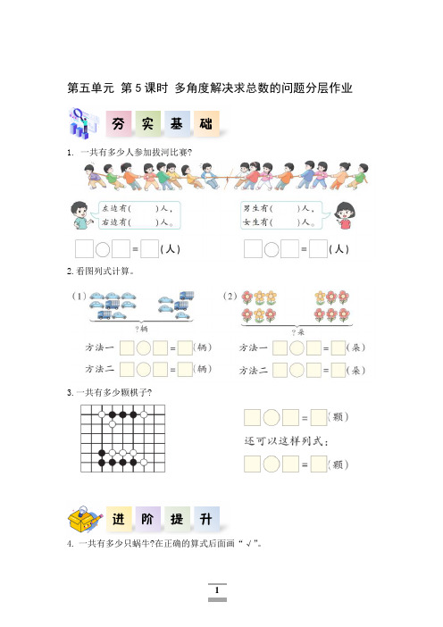 第五单元 第5课时 多角度解决求总数的问题(分层作业)一年级数学上册同步高效课堂系列(人教版)