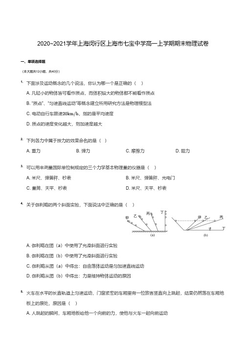 2020_2021学年上海闵行区上海市七宝中学高一上学期期末物理试卷及答案