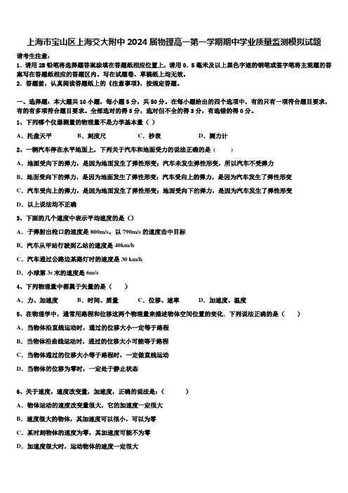 上海市宝山区上海交大附中2024届物理高一第一学期期中学业质量监测模拟试题含解析