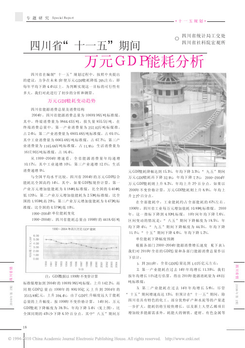 四川省_十一五_期间万元GDP能耗分析