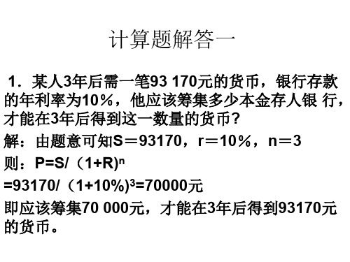 金融学计算题答案与案例分析