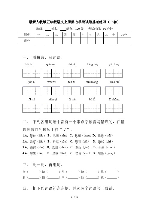 最新人教版五年级语文上册第七单元试卷基础练习(一套)