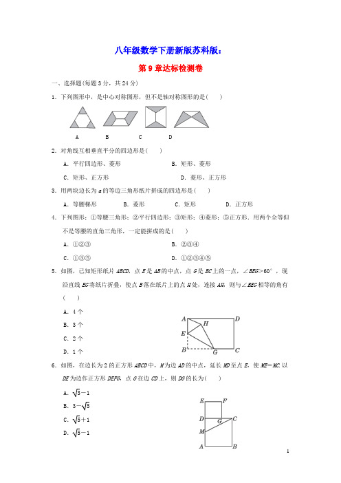 2022春八年级数学下册第9章中心对称图形__平行四边形达标检测卷新版苏科版(含答案)