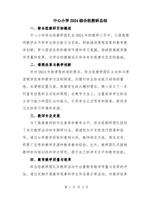 中心小学2024综合组教研总结