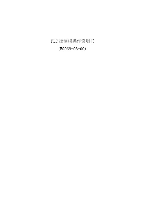 PLC控制柜操作说明书