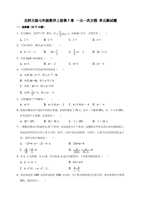 2019-2020北师大版七年级数学上册第5章一元一次方程单元测试题解析版