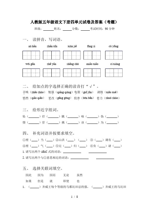 人教版五年级语文下册四单元试卷及答案(考题)