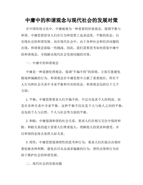 中庸中的和谐观念与现代社会的发展对策