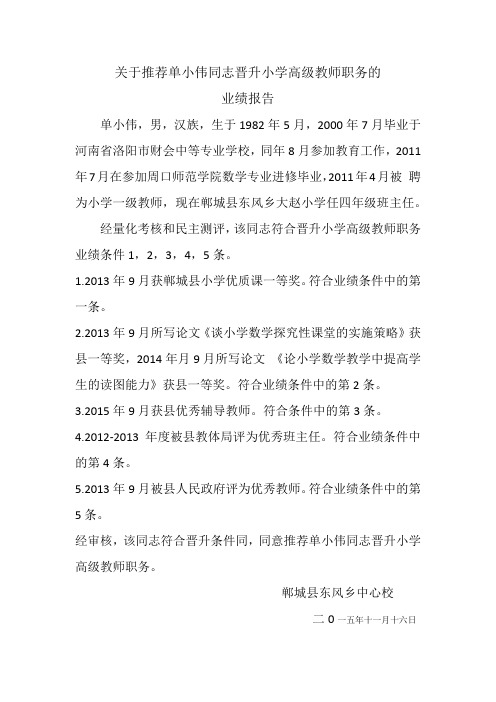 关于推荐单小伟同志晋升小学高级教师职务的