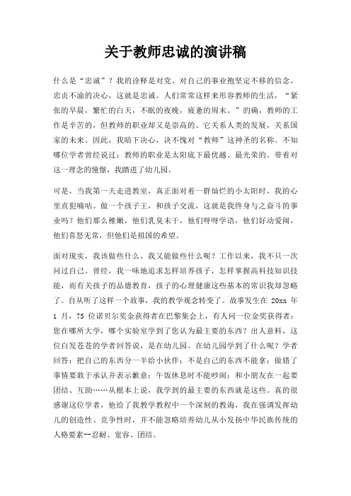 教师忠诚演讲稿三篇