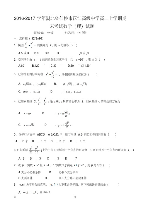 2016-2017学年湖北省仙桃市汉江高级中学高二上学期期末考试数学(理)试题