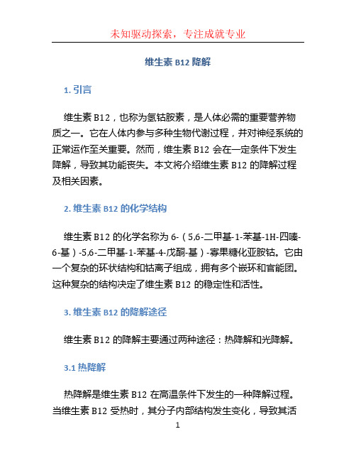 维生素B12降解