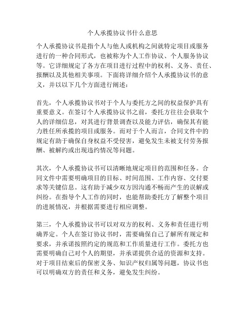 个人承揽协议书什么意思