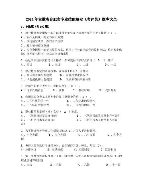 2024年安徽省合肥市专业技能鉴定《考评员》题库大全