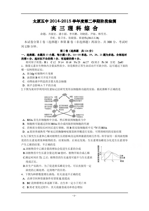 山西省太原五中2014-2015学年度下学期高三阶段检测(校二模)理科综合 Word版含答案