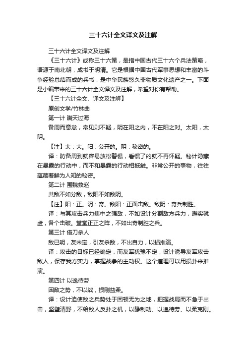 三十六计全文译文及注解