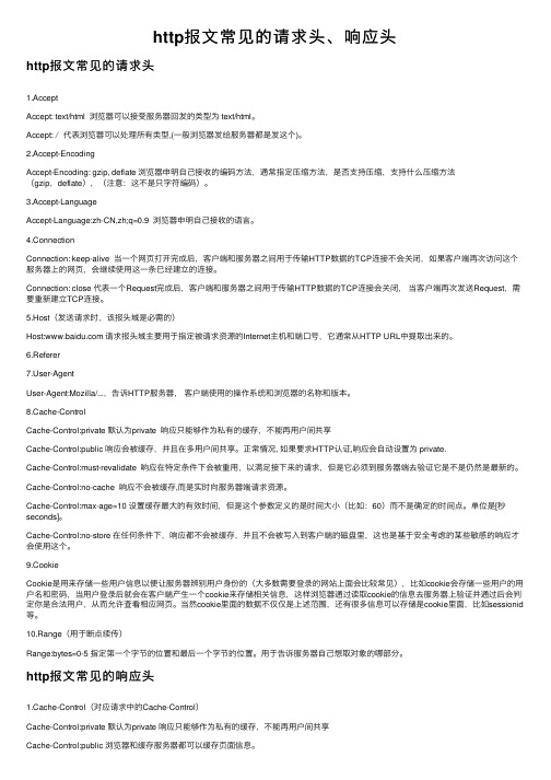 http报文常见的请求头、响应头