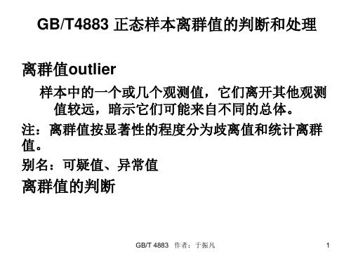 GBT4883正态样本离群值的判断和处理